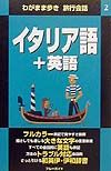 イタリア語＋英語　わがまま歩き旅行会話２