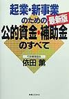 起業・新事業のための公的資金・補助金のすべて