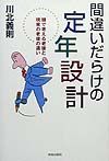 間違いだらけの定年設計