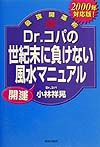 Ｄｒ．コパの世紀末に負けない風水開運マニュアル