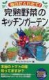 毎日がとれたて！完熟野菜のキッチンガーデン