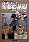 陶芸の基礎ポイント５０