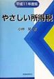 やさしい所得税　平成11年度版