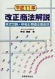 改正商法解説　平成11年