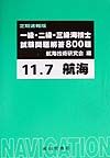 一級・二級・三級海技士（航海）試験問題解答８００題　平成１１年７月