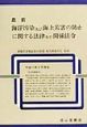 最新海洋汚染及び海上災害の防止に関する法律及び関係法令　平成11年9月現在