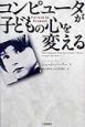 コンピュータが子どもの心を変える