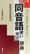 同音語使い分け辞典＜ポケット判＞