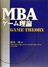ＭＢＡゲーム理論