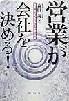 営業が会社を決める！