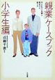 「親業」ケースブック　小学生編