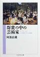 群衆の中の芸術家