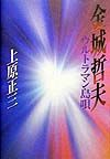 金城哲夫 ウルトラマン島唄 金城哲夫ウルトラマン島唄/上原正三 - 販売書籍｜TSUTAYA
