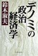 「デノミ」の政治経済学