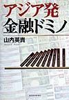 アジア発金融ドミノ
