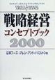 戦略経営コンセプトブック(2000)