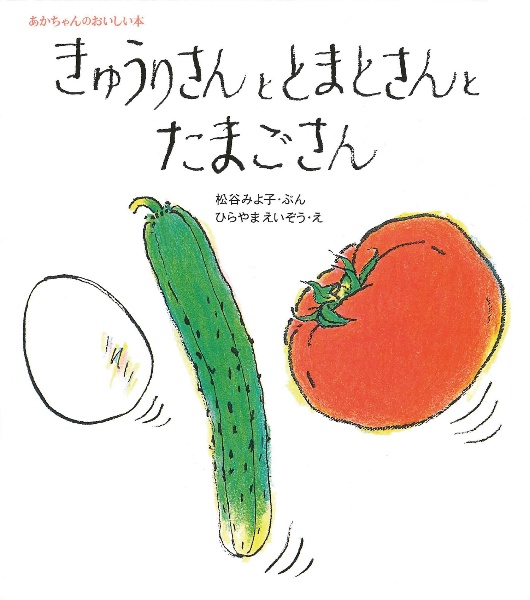 きゅうりさんととまとさんとたまごさん