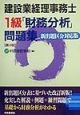 建設業経理事務士1級財務分析問題集