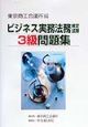 ビジネス実務法務検定試験3級問題集