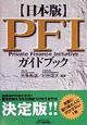 〈日本版〉PFIガイドブック