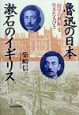 魯迅の日本漱石のイギリス
