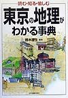 東京の地理がわかる事典