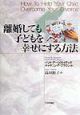 離婚しても子どもを幸せにする方法