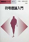 符号理論入門
