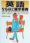 英語なるほど雑学事典