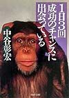 1日3回成功のチャンスに出会っている