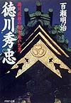 徳川秀忠
