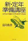 新・定年準備講座