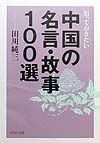 知っておきたい中国の名言・故事100選