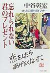 忘れられない君のプレゼント