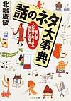 話のネタ大事典