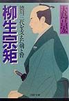 柳生宗矩