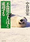 不器用な人ほど成功する