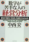 数字が苦手な人の経営分析