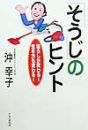 「そうじ」のヒント