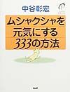 ムシャクシャを元気にする333の方法