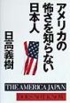 アメリカの怖さを知らない日本人