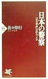 日本の警察