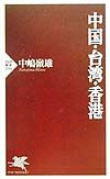 中国・台湾・香港
