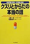 クスリとからだの本当の話