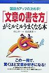 「文章の書き方」がミルミルうまくなる本