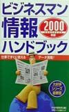ビジネスマン情報ハンドブック(2000)
