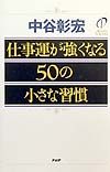 仕事運が強くなる50の小さな習慣