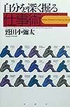 自分を深く掘る「仕事術」