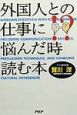 外国人との仕事に悩んだ時読む本