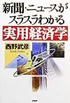 新聞・ニュースがスラスラわかる実用経済学
